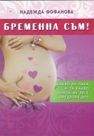 Бременна съм!