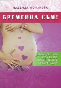 Бременна съм!
