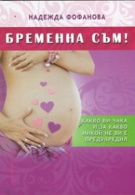 Бременна съм!