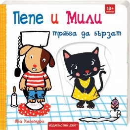Пепе и Мили трябва да бързат