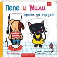 Пепе и Мили трябва да бързат