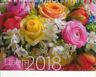 КАЛЕНДАР 2018 ПИРАМИДА 17/12см.16л. "ЦВЕТЯ"