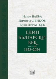 Един български век (1923–2024)