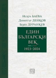 Един български век (1923–2024)