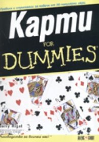 Карти for Dummies
