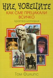 Ние, човеците: Как сме прецакали всичко (Кратка история)