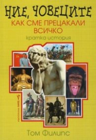 Ние, човеците: Как сме прецакали всичко (Кратка история)