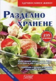 Разделно хранене