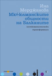 Мюсюлманските общности на Балканите: посткомунистически трансформации