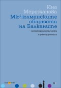 Мюсюлманските общности на Балканите: посткомунистически трансформации
