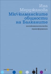 Мюсюлманските общности на Балканите: посткомунистически трансформации