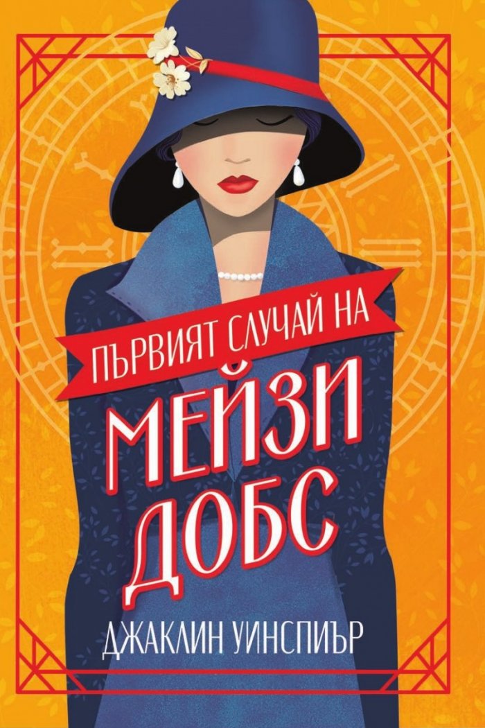Първият случай на Мейзи Добс