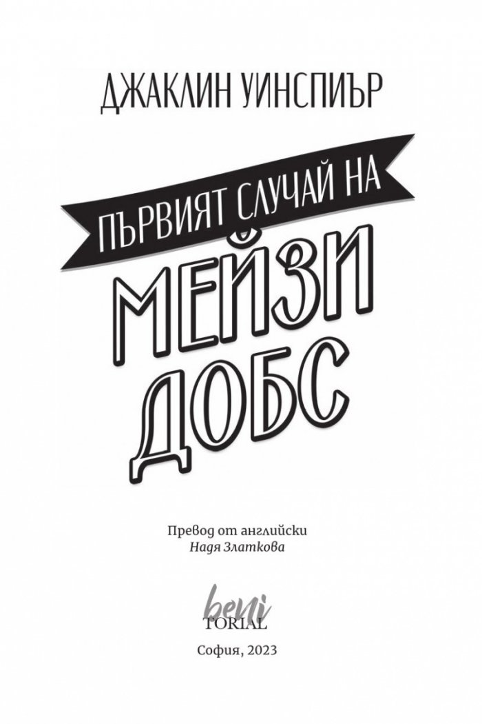 Първият случай на Мейзи Добс