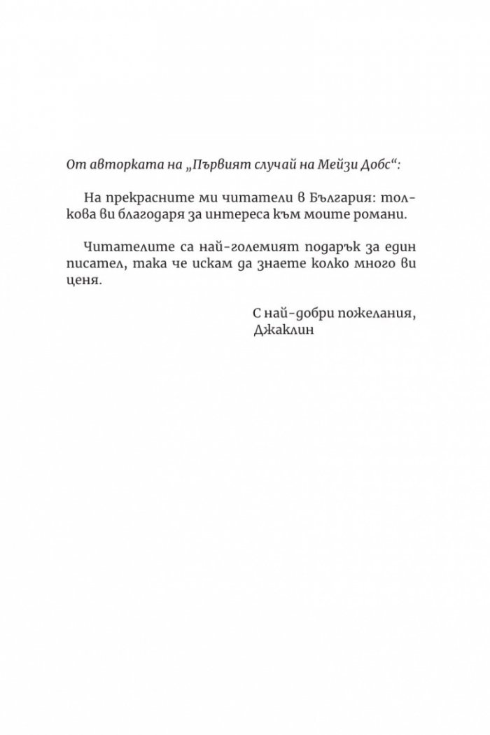 Първият случай на Мейзи Добс