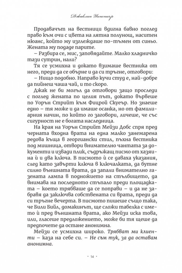 Първият случай на Мейзи Добс