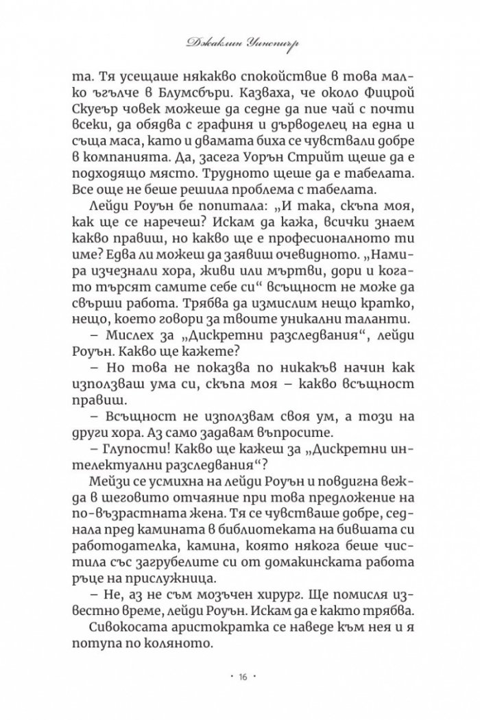 Първият случай на Мейзи Добс