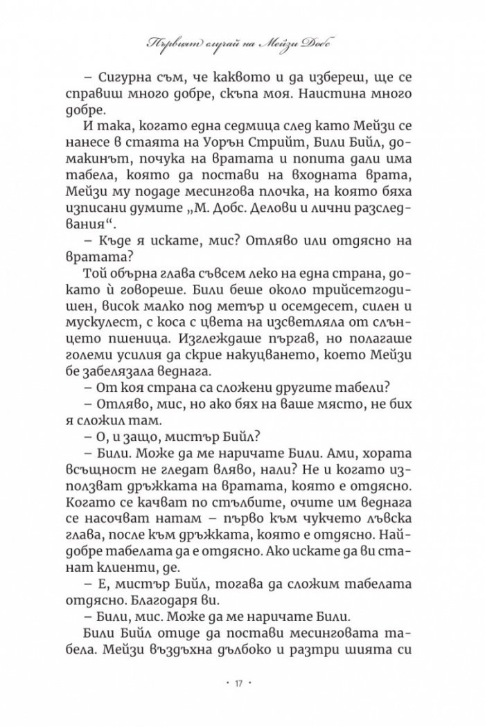 Първият случай на Мейзи Добс