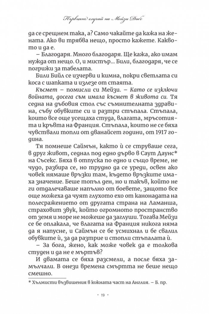 Първият случай на Мейзи Добс