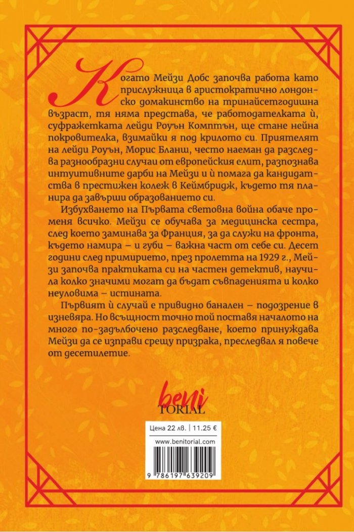 Първият случай на Мейзи Добс