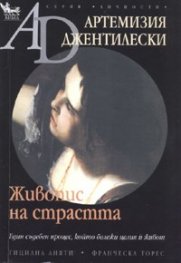 Живопис на страстта
