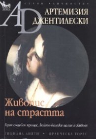 Живопис на страстта
