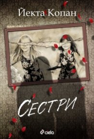 Сестри
