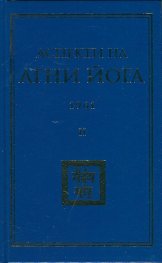 Аспекти на Агни Йога 1961
