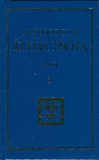 Аспекти на Агни Йога 1961