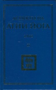 Аспекти на Агни Йога 1961