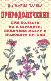 Природолечение при болести на бъбреците, пикочния мехур и половите органи