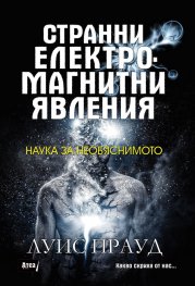 Странни електромагнитни явления: Наука за необяснимото