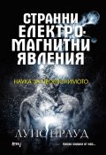 Странни електромагнитни явления: Наука за необяснимото