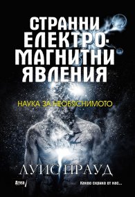 Странни електромагнитни явления: Наука за необяснимото