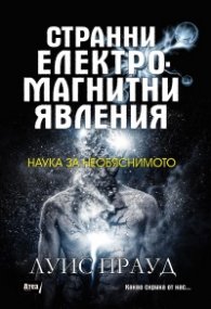 Странни електромагнитни явления: Наука за необяснимото