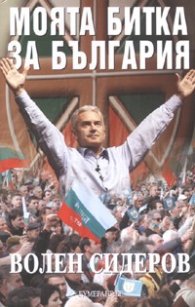 Моята битка за България