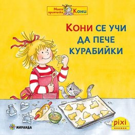 Кони се учи да пече курабийки кн. 8