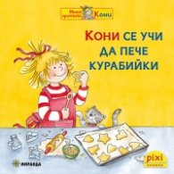 Кони се учи да пече курабийки кн. 8