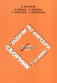 Сборник задачи по алгебра 7-12 клас/ Тринадесето стереотипно издание