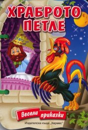 Храброто петле /  Весели приказки