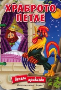 Храброто петле /  Весели приказки