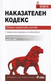 Наказателен кодекс. Сборник нормативни актове VI/2019