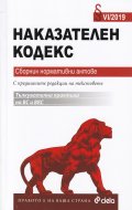 Наказателен кодекс. Сборник нормативни актове VI/2019