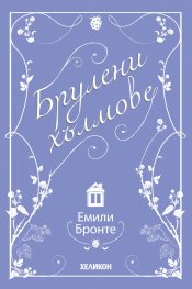 Брулени хълмове
