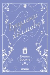 Брулени хълмове