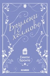 Брулени хълмове