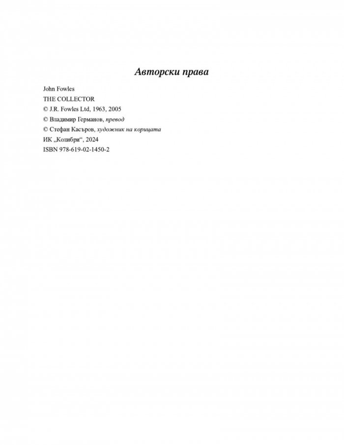 Колекционерът