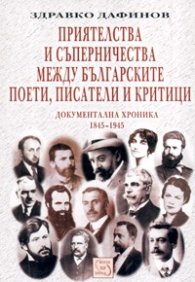 Приятелства и съперничества между българските поети, писатели и критици