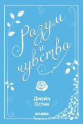 Разум и чувства