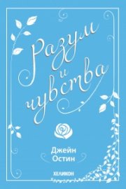 Разум и чувства