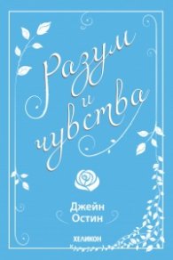 Разум и чувства